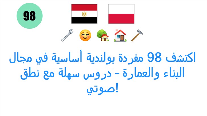 اكتشف 98 مفردة بولندية أساسية في مجال البناء والعمارة – دروس سهلة مع نطق صوتي! اكتشف 98 مفردة بولندية أساسية في مجال البناء والعمارة – دروس سهلة مع نطق صوتي!